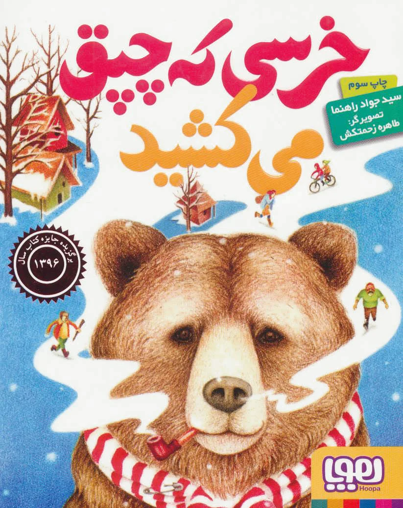 خرسی که چپق می کشید