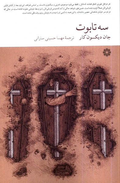 سه تابوت
