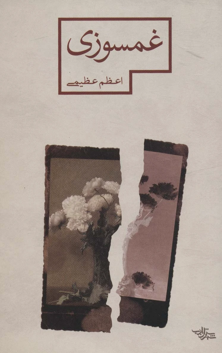 غمسوزی