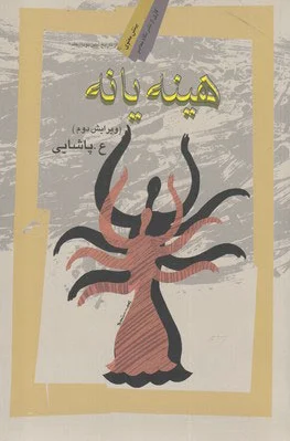 هینه یانه
