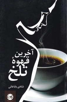 آخرین قهوه تلخ