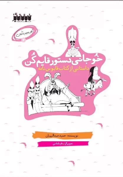 خوجانی دستور قایم کن