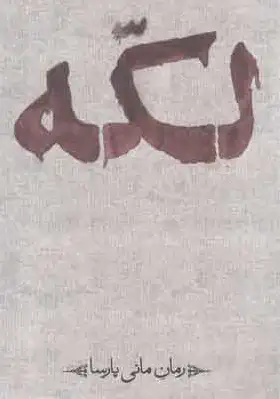 لکه