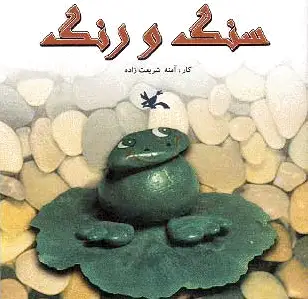 سنگ و رنگ