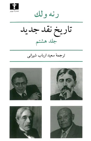 تاریخ نقد جدید (8)