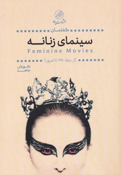 گفتمان سینمای زنانه