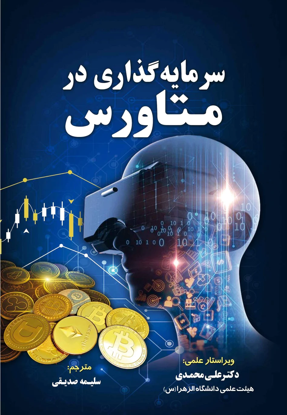 سرمایه گذاری در متاورس