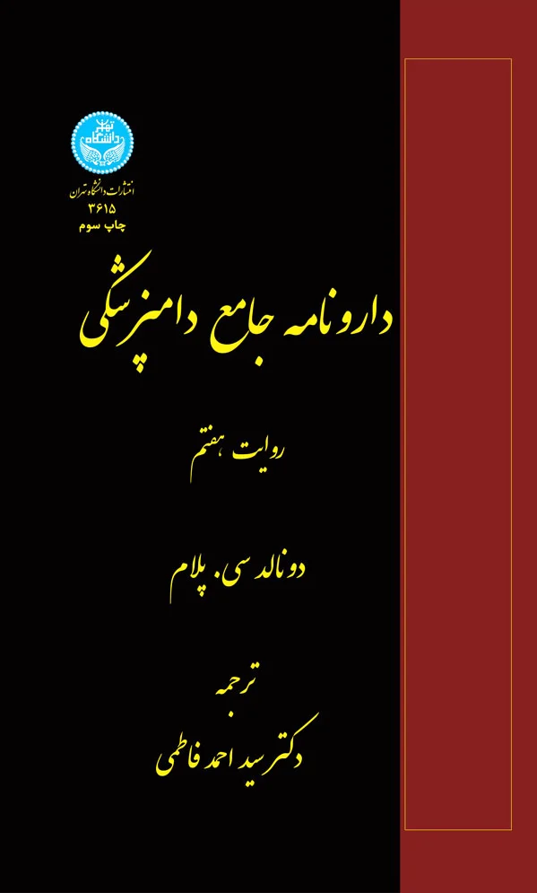 دارونامه جامع دامپزشکی