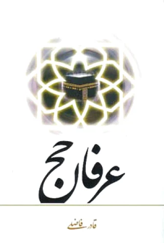 عرفان حج