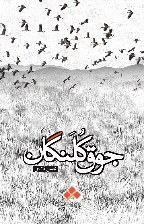 جوق کلنگان