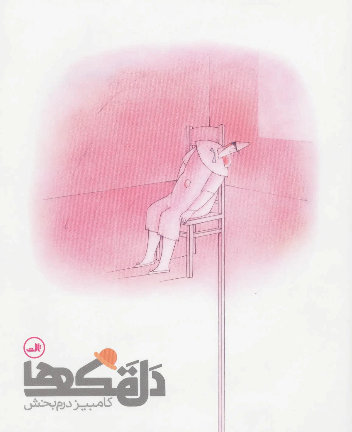 دلقک ها