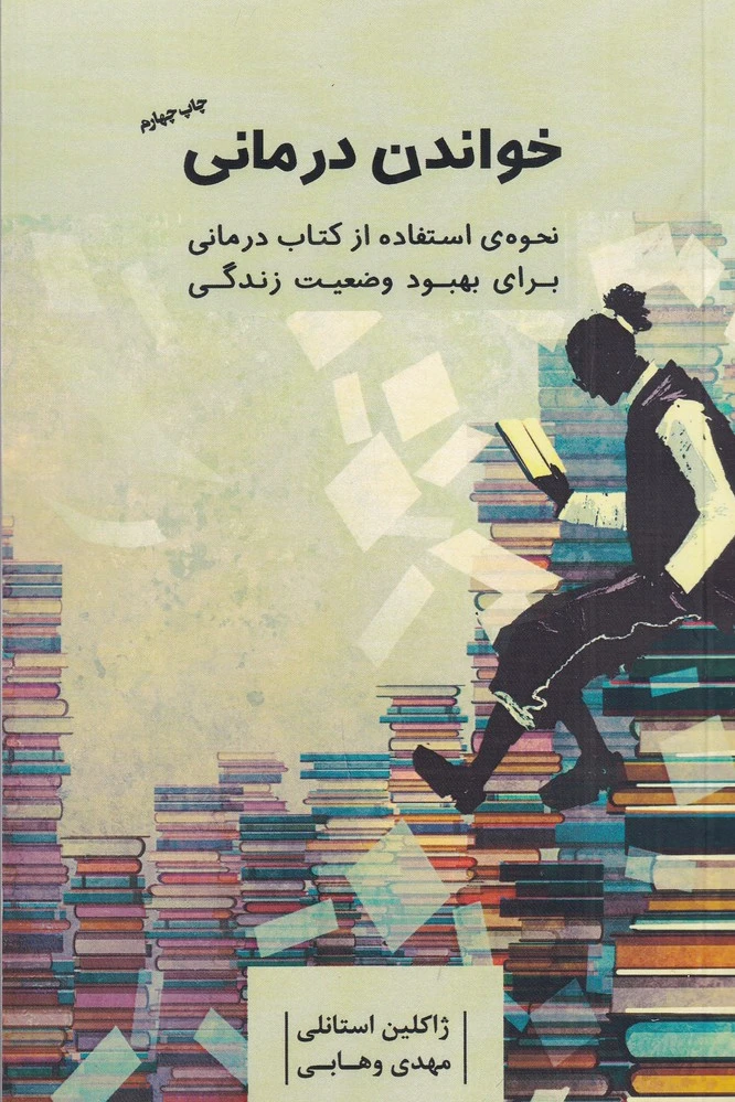 خواندن درمانی