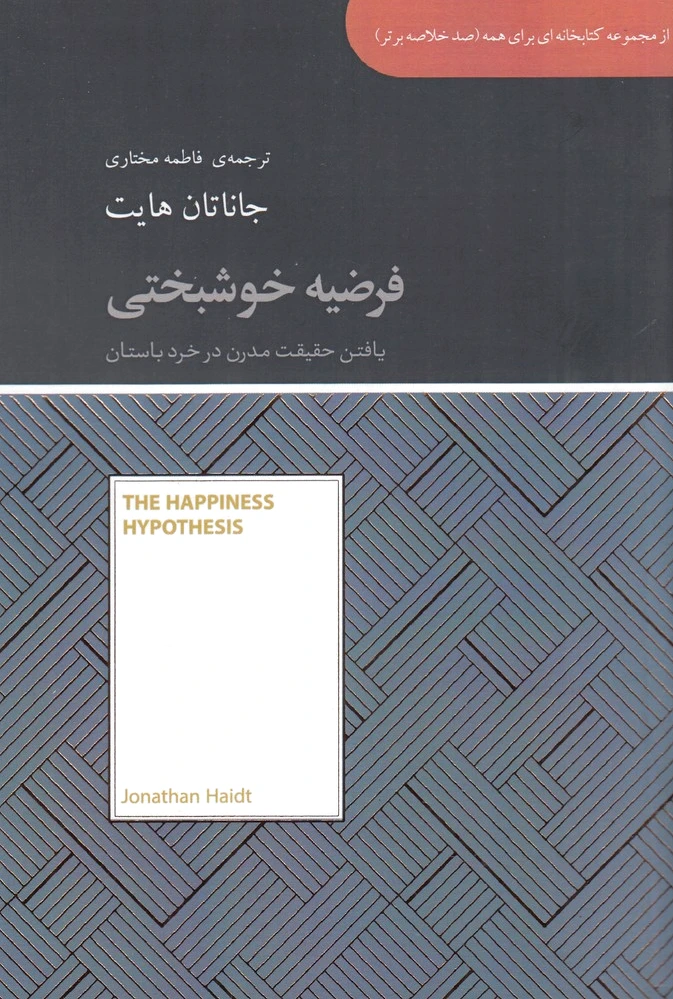 فرضیه خوشبختی