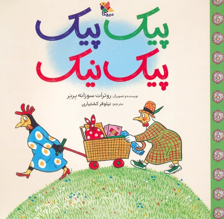 پیک پیک پیک نیک