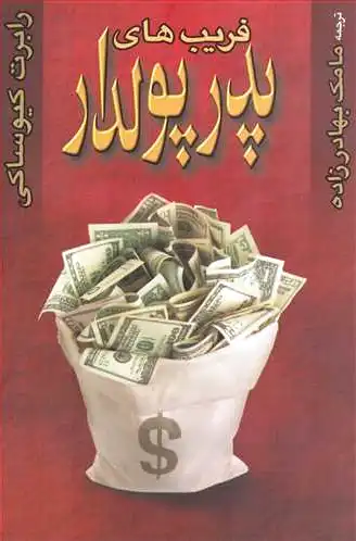 فریب های پدر پولدار