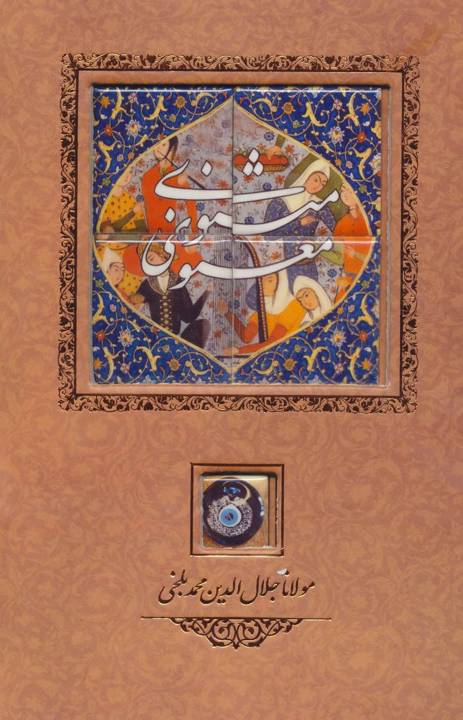 مثنوی معنوی