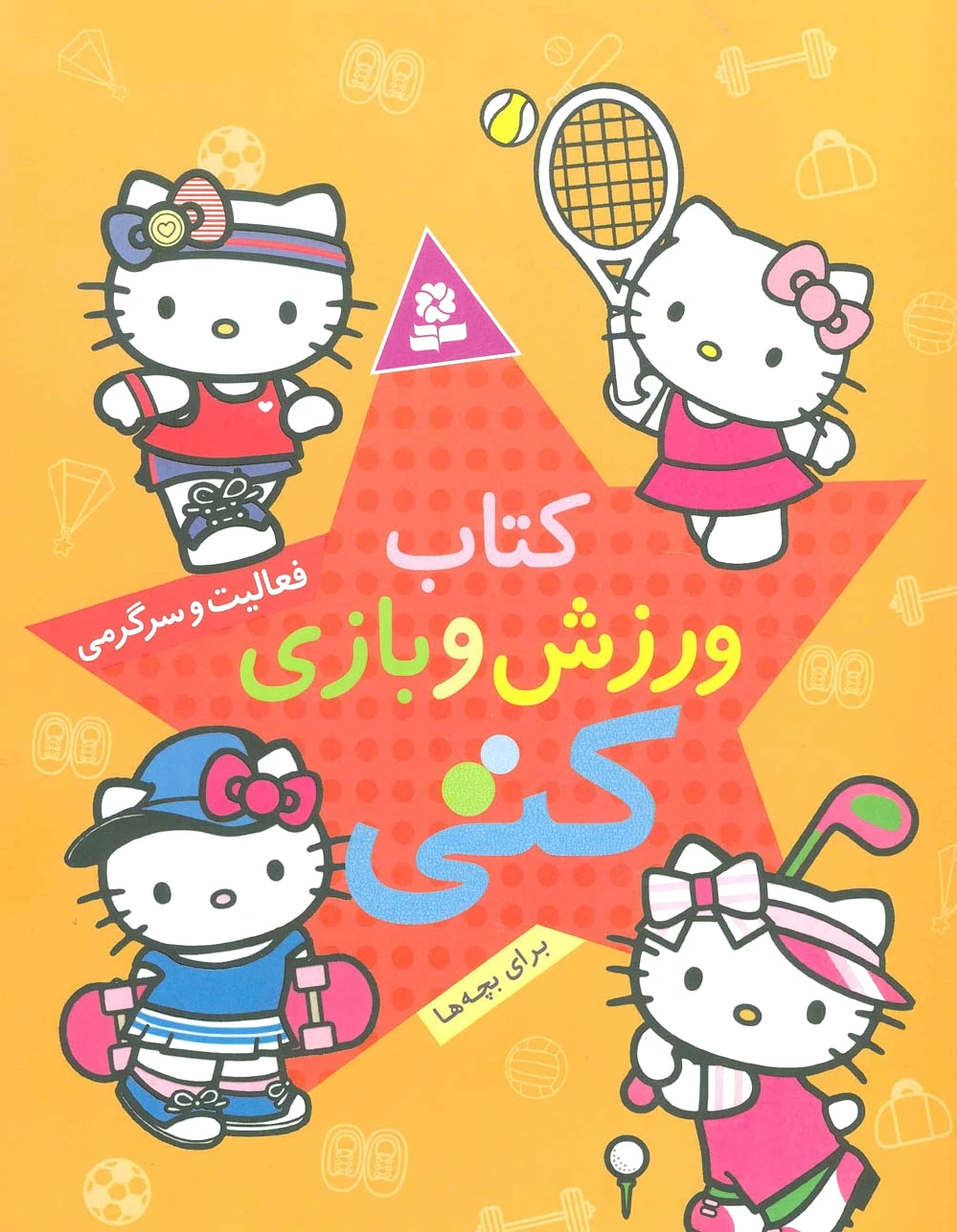 ورزش و بازی کتی