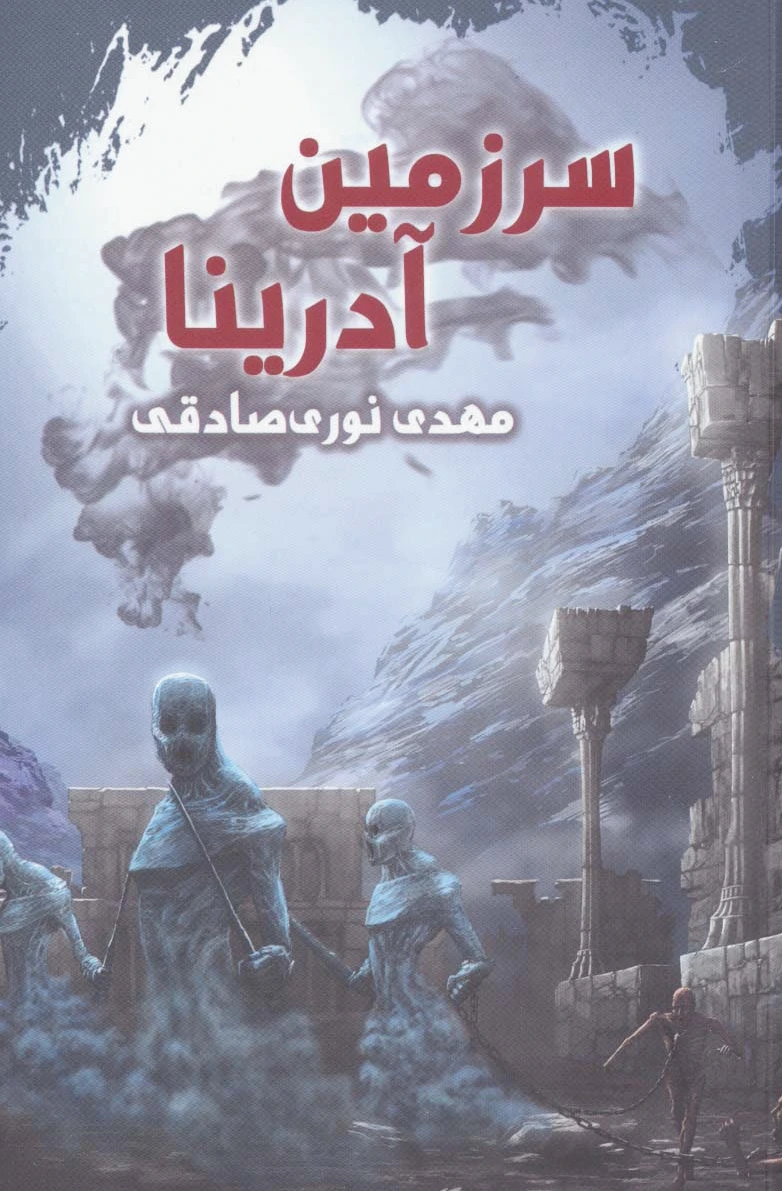 سرزمین آدرینا
