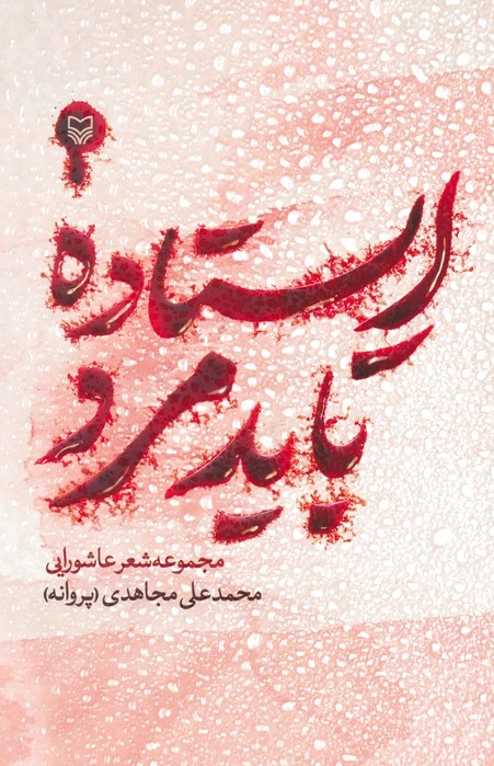 ایستاده باید مرد