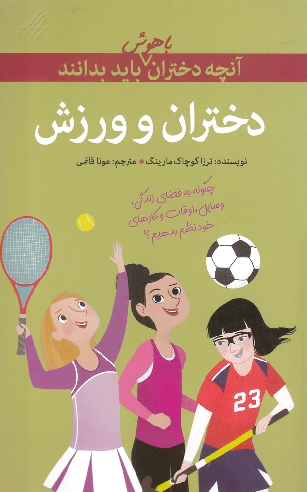 دختران و ورزش