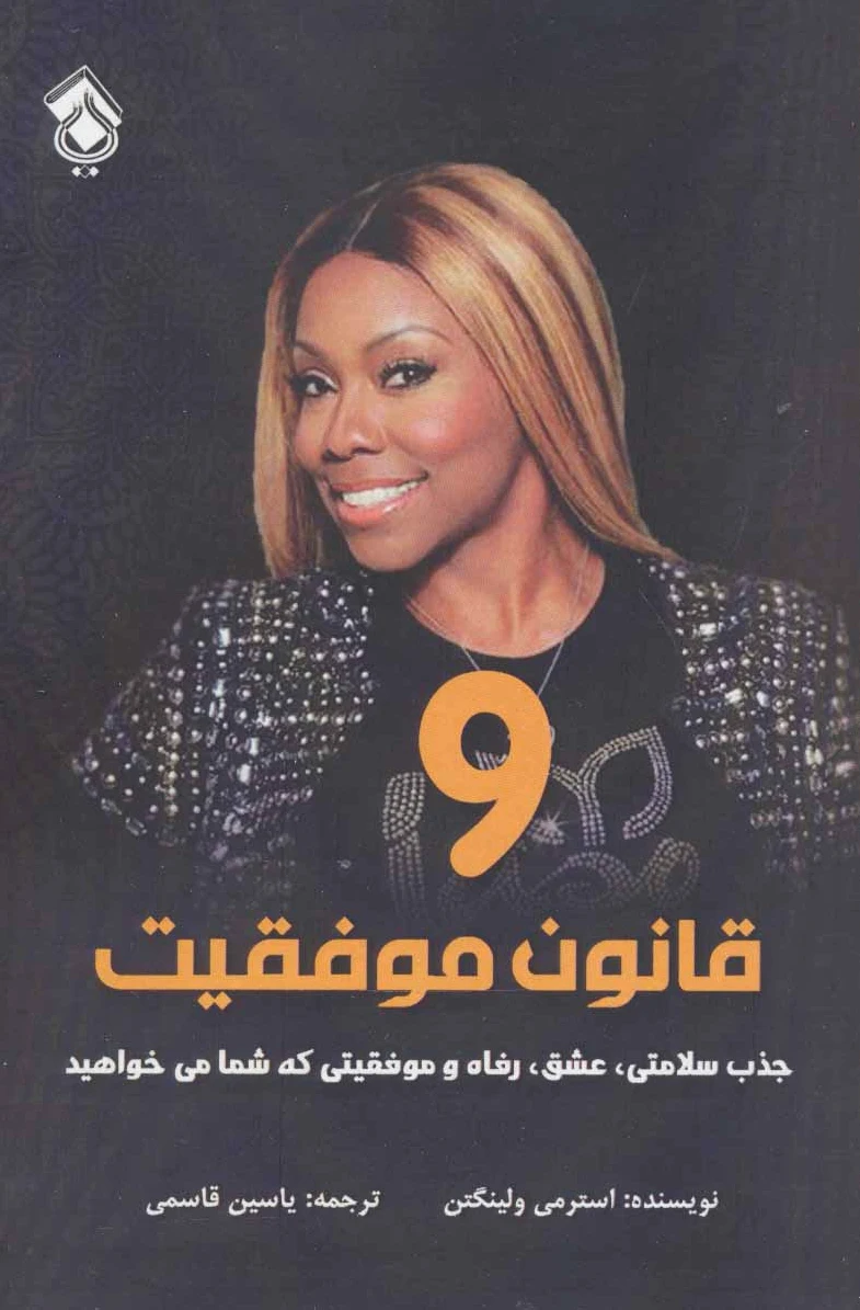 9 قانون موفقیت