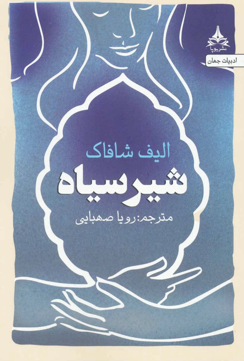 شیر سیاه