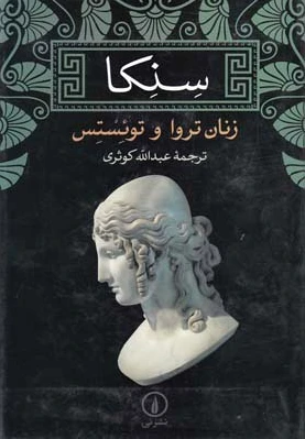 سنکا