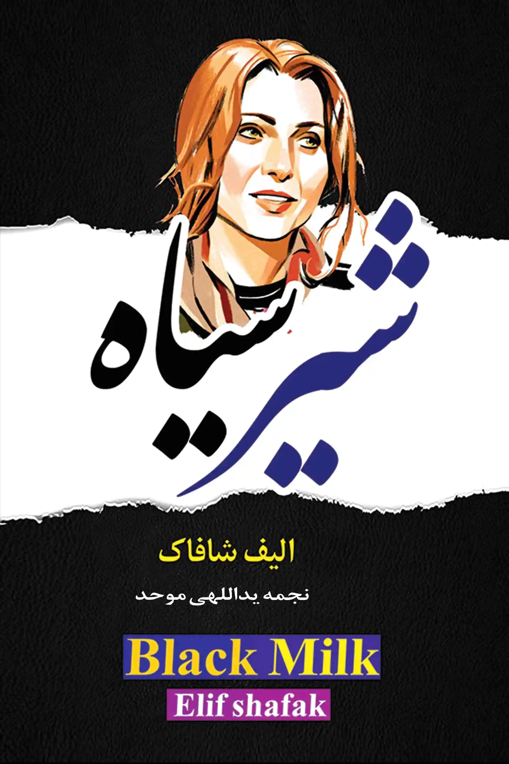 شیر سیاه