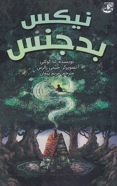 نیکس بدجنس