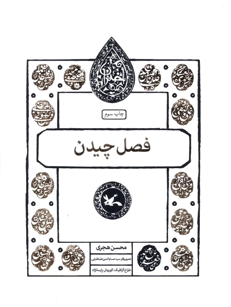 فصل چیدن