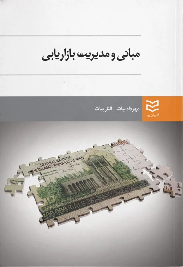مبانی و مدیریت بازاریابی