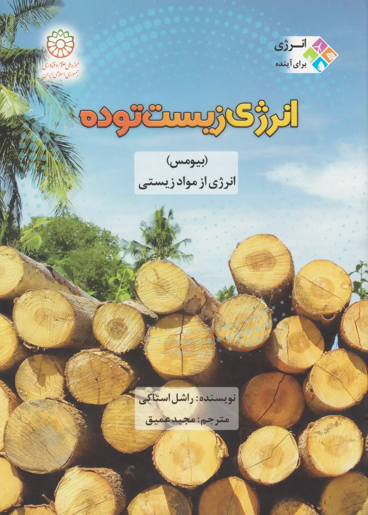 انرژی زیست توده