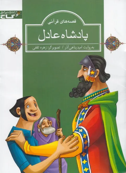 پادشاه عادل
