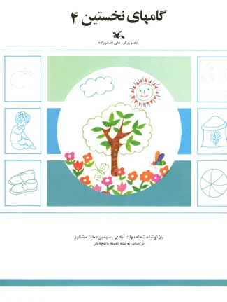 گامهای نخستین (4)