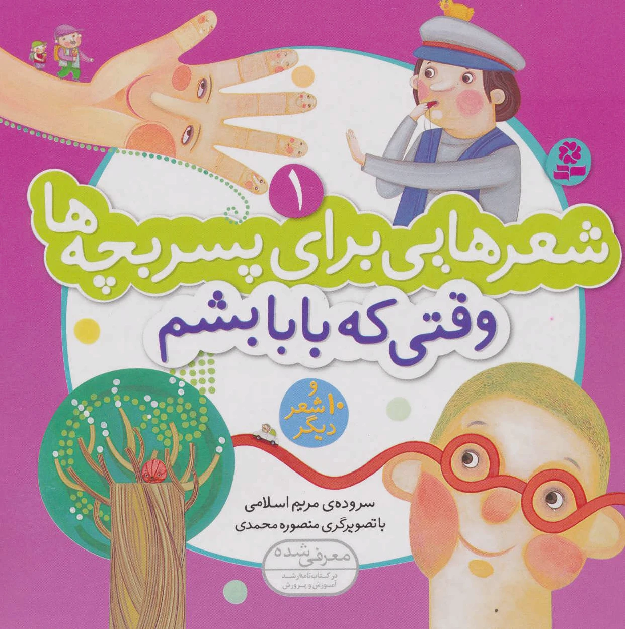 وقتی که بابا بشم