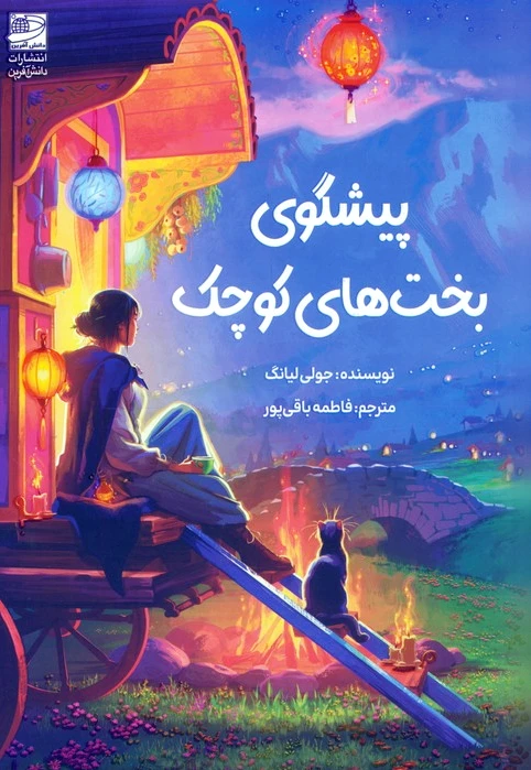 پیشگوی بخت‌های کوچک