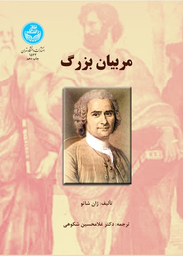 مربیان بزرگ