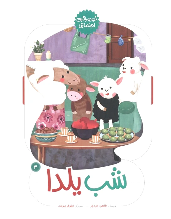 شب یلدا