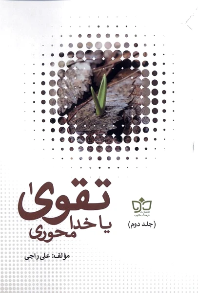 تقوی یا خدامحوری?
