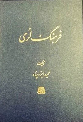 فرهنگ لری
