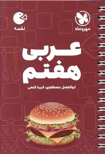 عربی هفتم لقمه