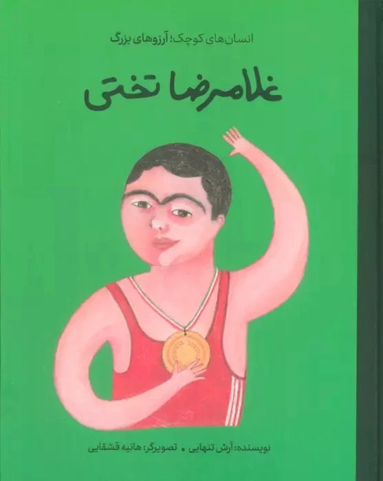 غلامرضا تختی