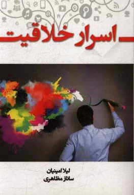 اسرار خلاقیت