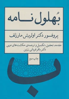 بهلول نامه