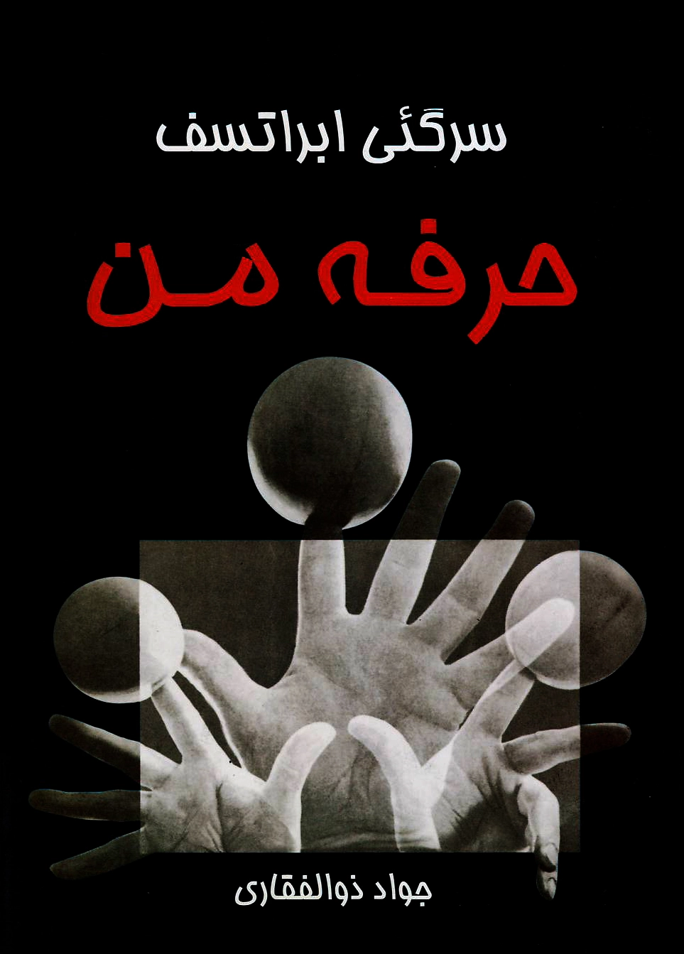 حرفه من