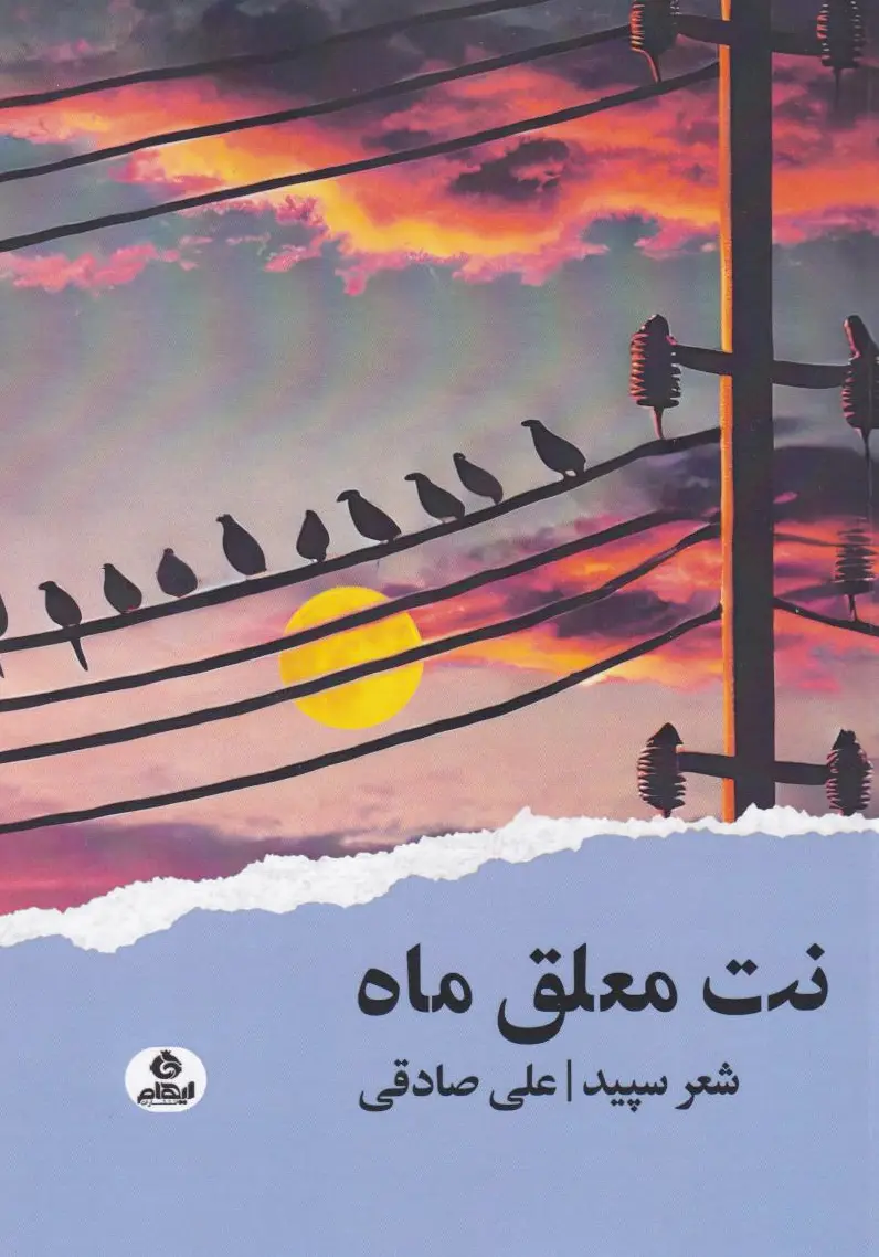 نت معلق ماه