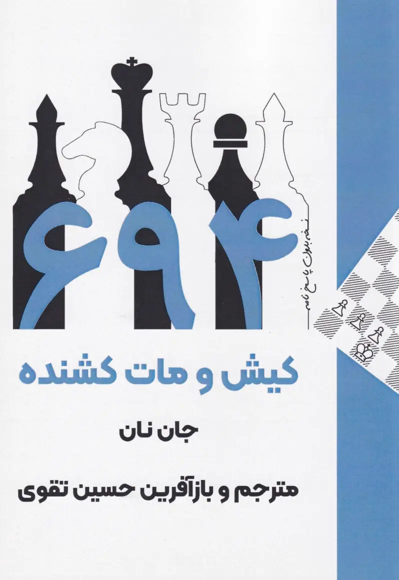 ??? کیش و مات کشنده