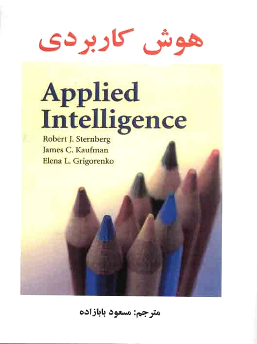 هوش کاربردی