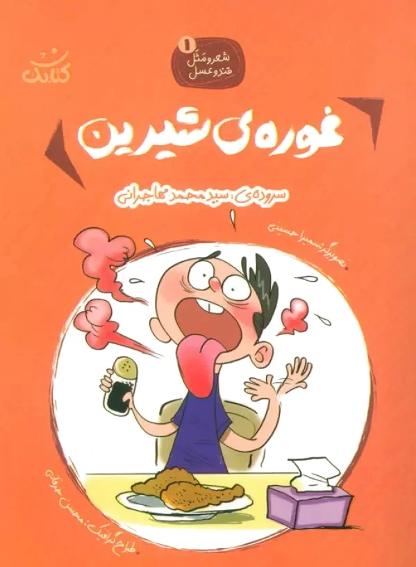 غوره های شیرین