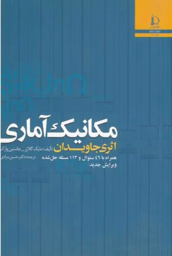 مکانیک آماری